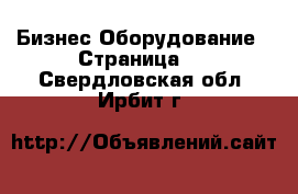 Бизнес Оборудование - Страница 2 . Свердловская обл.,Ирбит г.